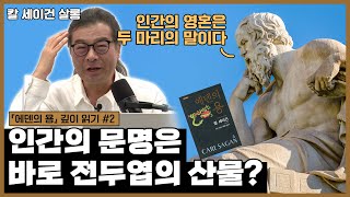 인간의 문명은 전두엽의 산물!?｜칼 세이건의 『에덴의 용』 깊이 읽기 2편｜이명현 × 이미영