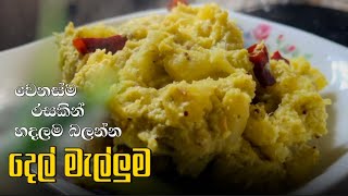 දෙල් මැල්ලුම  | Del Mellum දෙල්මැල්ලුම්