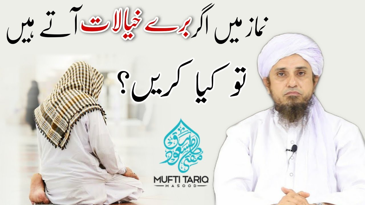 Namaz Me Agar Bure Khayalat Ate Hai To Kya Kare | Mufti Tariq Masood Sahab | Islamic Views |