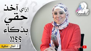 المبدأ السحري في ادارة الخلافات | امال عطية - النفسية | افيدونا