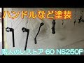 ハンドル塗装  素人のレストア 60 NS250F