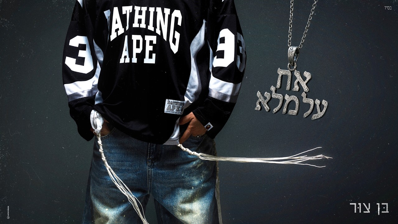 בן צור - אח על מלא (Prod. by Matan Dror)