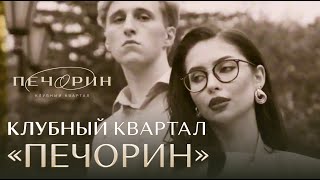 Презентационный фильм | Клубный квартал &quot;Печорин&quot;