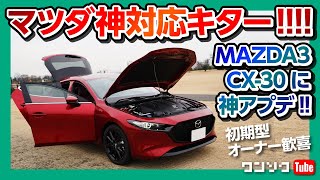 【マツダ神対応キター!!】不満だったアレが解消! CX-30･MAZDA3初期型オーナー対象のアップデート! | MAZDA SPIRIT UPGRADE 2021