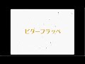 駒形友梨 / ビターフラッペ(Official Lyric Video)