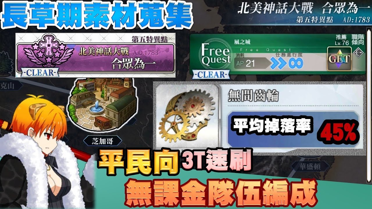 Fgo 繁中 素材速刷系列05 無間齒輪 平民向3t高速周回 無課金超親民隊伍 第五特異點 芝加哥 Youtube