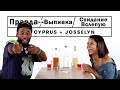 Правда или Выпивка — Свидание Вслепую (Кипр & Джосселин)