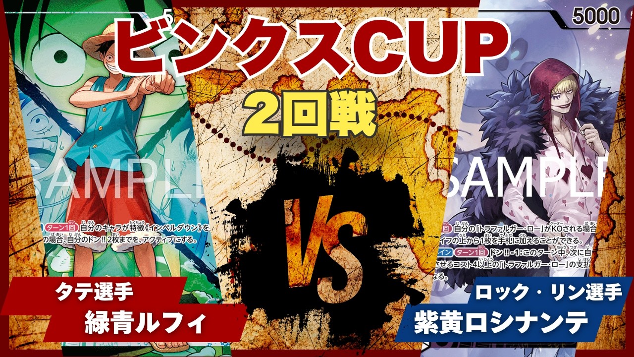 ワンピース カードゲーム Shun T One Piece Cards] [Match Video] TCG Binks Cup: Green/Blue Luffy