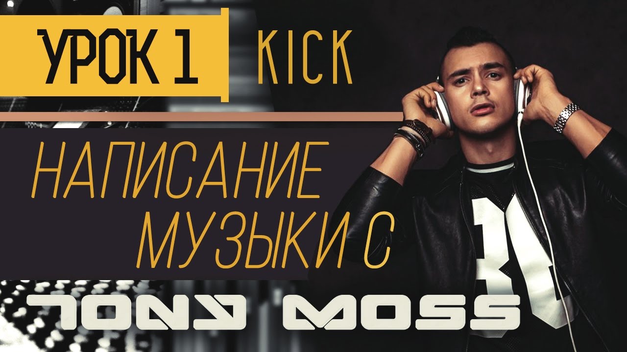 Написание музыки с Tony Moss - Kick (урок 1).