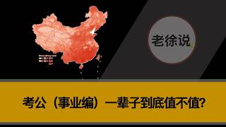 考公（事业编）到底值不值？公务员待遇和工资，一辈子看划算吗？ | 国考和省考 | 行测和申论 |