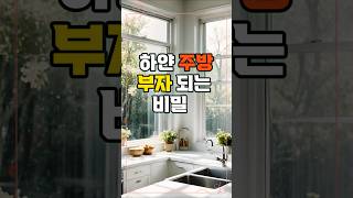 하얀 주방 부자 되는 비밀 :따라만 하면 부자가 되는 풍수 인테리어  #풍수#인테리어#집꾸미기#정리 요령#소품 #부자#좋은 #내손으로