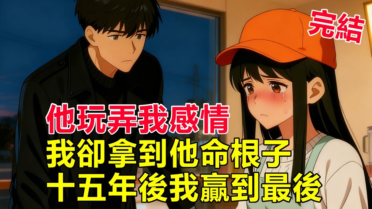 富二代玩了我後轉身拉黑，卻在我懷孕時，匆匆忙忙地跪著求我回去…