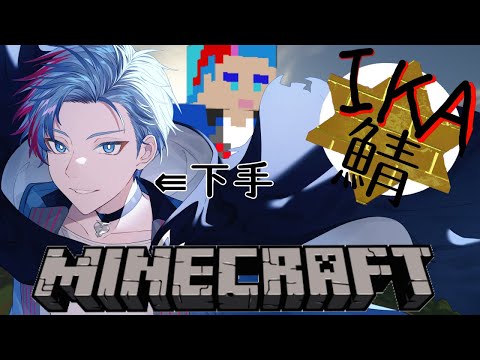 【マイクラ/＃IKA鯖】マイクラコラボ鯖に突撃！！とりあえず拠点と観光？《1》