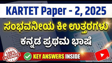TET Paper  - 2 ಕನ್ನಡ (ಪ್ರಥಮ ಭಾಷೆ)  ಸಂಭವನೀಯ ಕೀ ಉತ್ತರಗಳು 2025