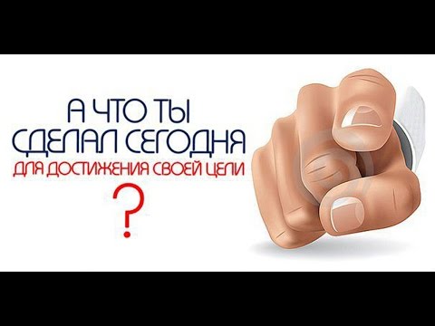 Достижение поставленных целей / Мотивация на достижение успеха