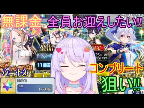 Fate Grand Order 無課金 サーヴァント サマーキャンプ ピックアップ2召喚 コンプリート狙い パート3 ｆｇｏ Youtube