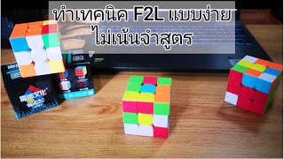 เทคนิคการทำ F2L อย่างง่าย แบบไม่ท่องจำสูตร แก้รูบิค 3x3 พื้นฐาน