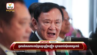 យោធាភូមា បដិសេធការរកស៊ីជួញដូរគ្រឿងញៀន ក្រោយលោកថាក់ស៊ីនចោទប្រកាន់ | UPDATES TODAY (30-05-2025) 11AM