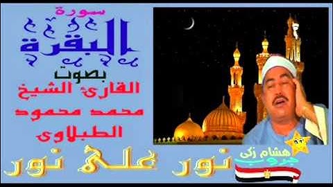 #نور_على_نور_خلى_الضلمه_تغور: سورة البقرة بصوت القارئ "محمد محمود الطبلاوى" نقاء عالى الجوده