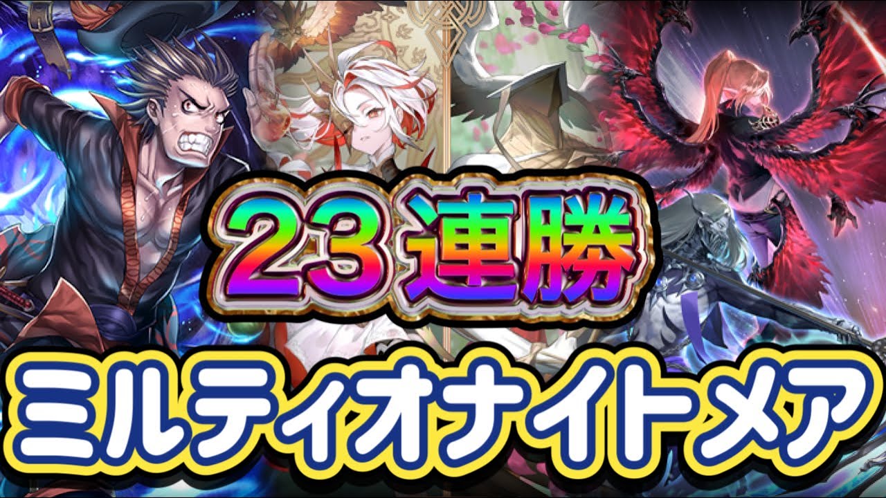 【シャドバWB】23連勝！話題の構成を紹介！叫喚と憎悪やムカン採用型！ミルティオナイトメア紹介&マリガン説明！！