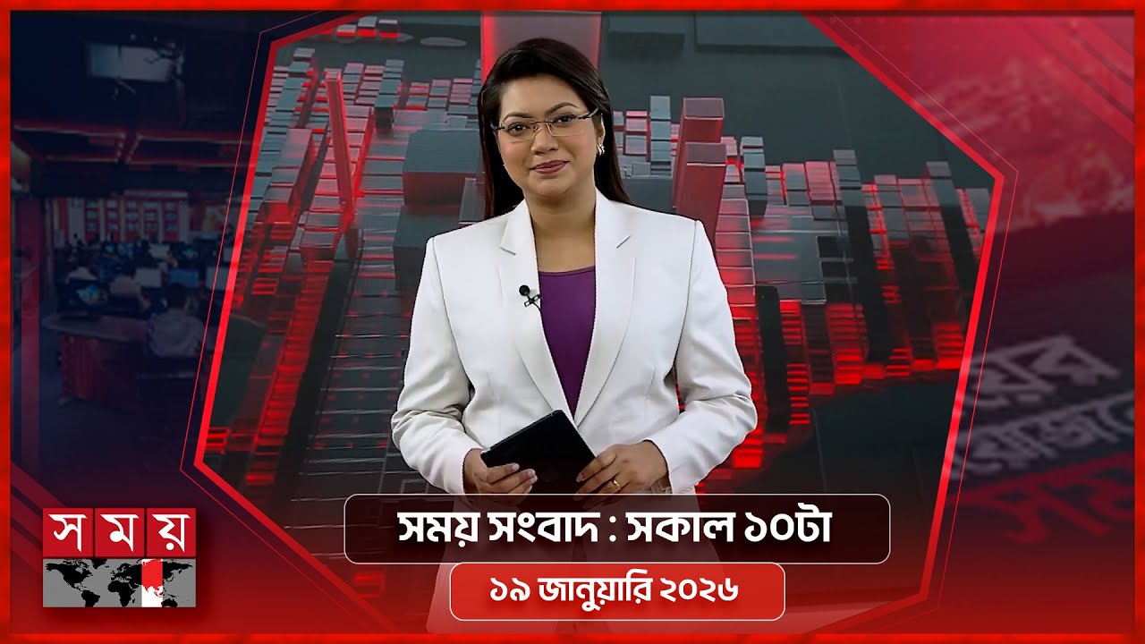 সময় সংবাদ | সকাল ১০টা | ১৯ জানুয়ারি ২০২৬ | Somoy TV Bulletin 10am | Latest Bangladeshi News