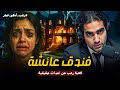 فندق عائشة كل الملايات كانت من المشرحة قصة رعب حقيقية رعب أدهم صقر فندق عائشة كل الملايات كانت من المشرحة قصة رعب حقيقية رعب أدهم صقر