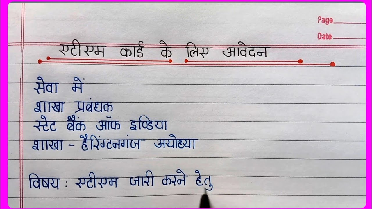 ATM Card के लिए आवेदन पत्र  | Application for ATM Card in Hindi।ATM card ke liye application