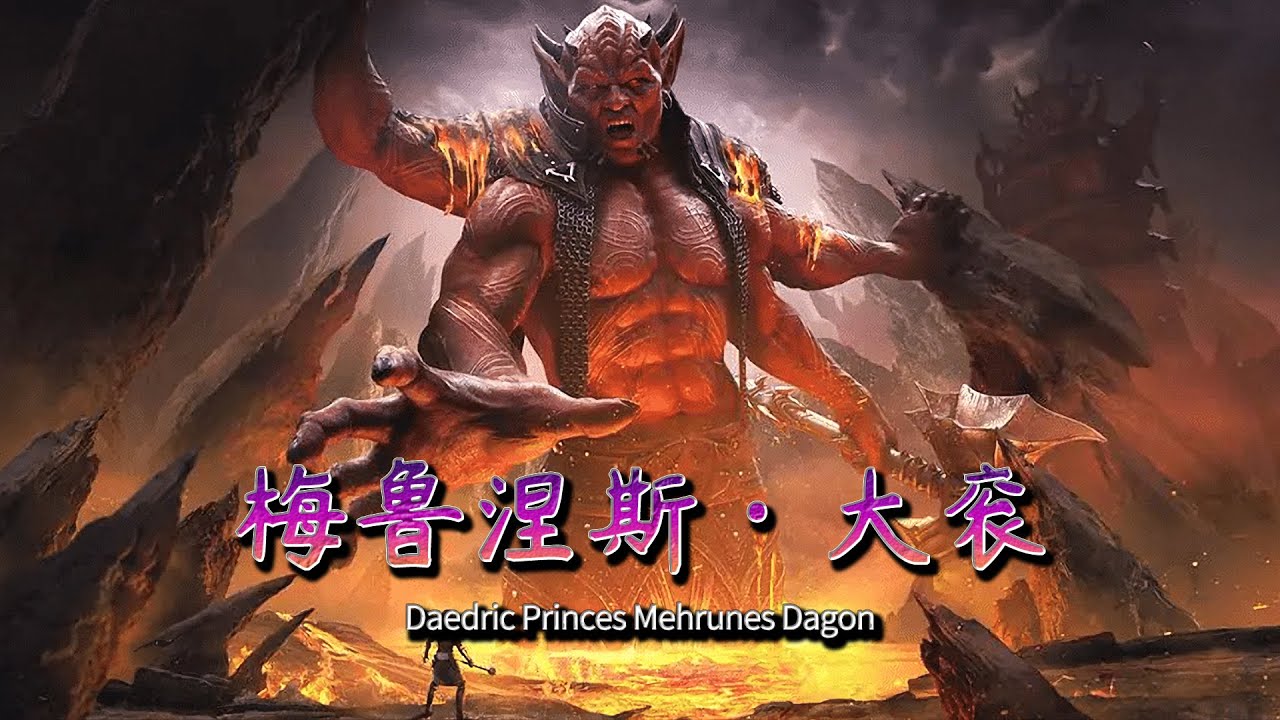 「上古卷轴」传说人物事迹迪德拉君王传之梅鲁涅斯大衮（Mehrunes Dagon）下部 - YouTube