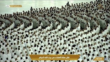 تلاوة عشائية من الحرم المكي مباركة طيبة، بصوت القارئ الشيخ - بندر بليلة _ من أواخر سورة يونس.
