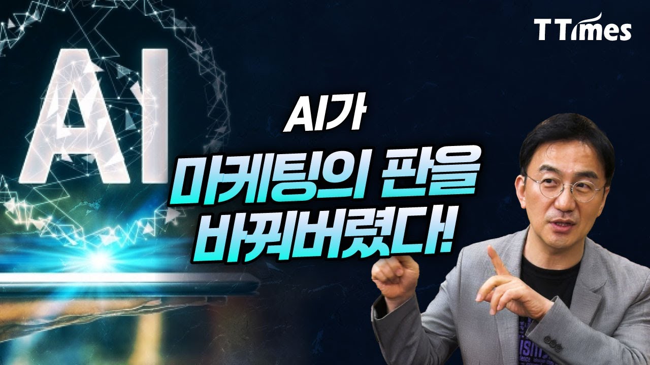 ⁣AI검색, AI에이전트의 시대 ‘마케팅 패러다임’은 어떻게 바뀔까? (강정수 박사)