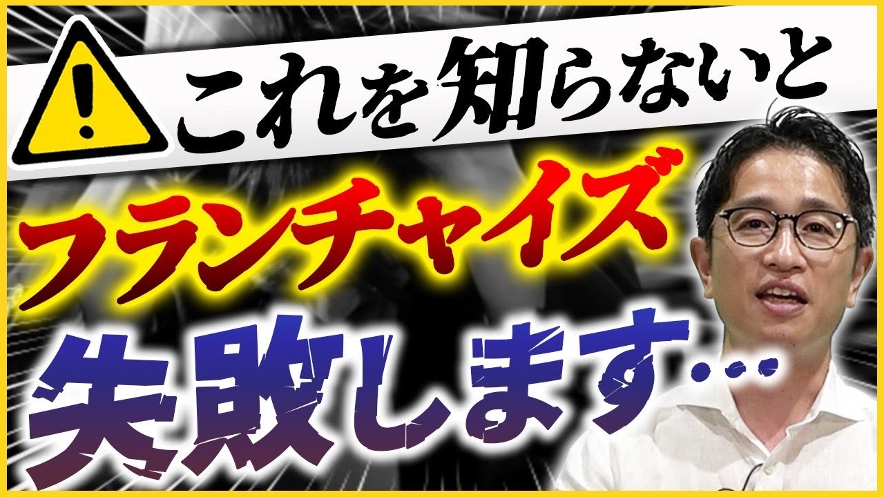 必ず知っておくべきフランチャイズ加盟時の注意点５選