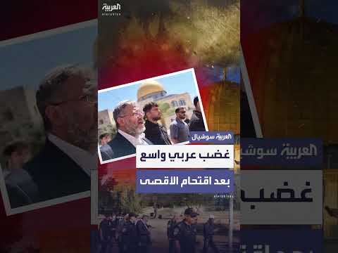 اقتحام بن غفير للأقصى يثير إدانات عربية وإسلامية