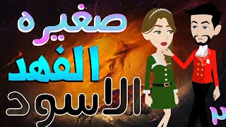 صغيره الفهد الاسود   / الحلقة الثانيه / 2 / قصص حب / قصص عشق / حكايات توتا  و ماجى