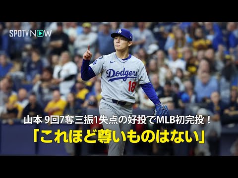 【現地実況】ドジャース・山本由伸が9回3安打1失点でMLB初完投勝利！「これほど尊いものはありません」