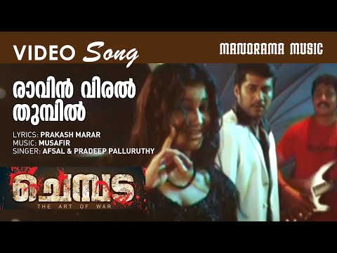 Ravin Viral Thumbil | Chembada | Video Song | Najim Arshad | Bala | Prakash Marar | Musafir | Smitha