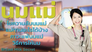 ไขความลับนมแม่ แม่ทานอะไรได้บ้าง ภาวะแพ้อาหารผ่านทางนมแม่ Breast Milk Secret