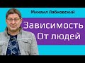 Лабковский Михаил Зависимость от людей