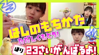【苦手克服】観よ！キッズ達！箸の持ち方３日間特訓生活！！！