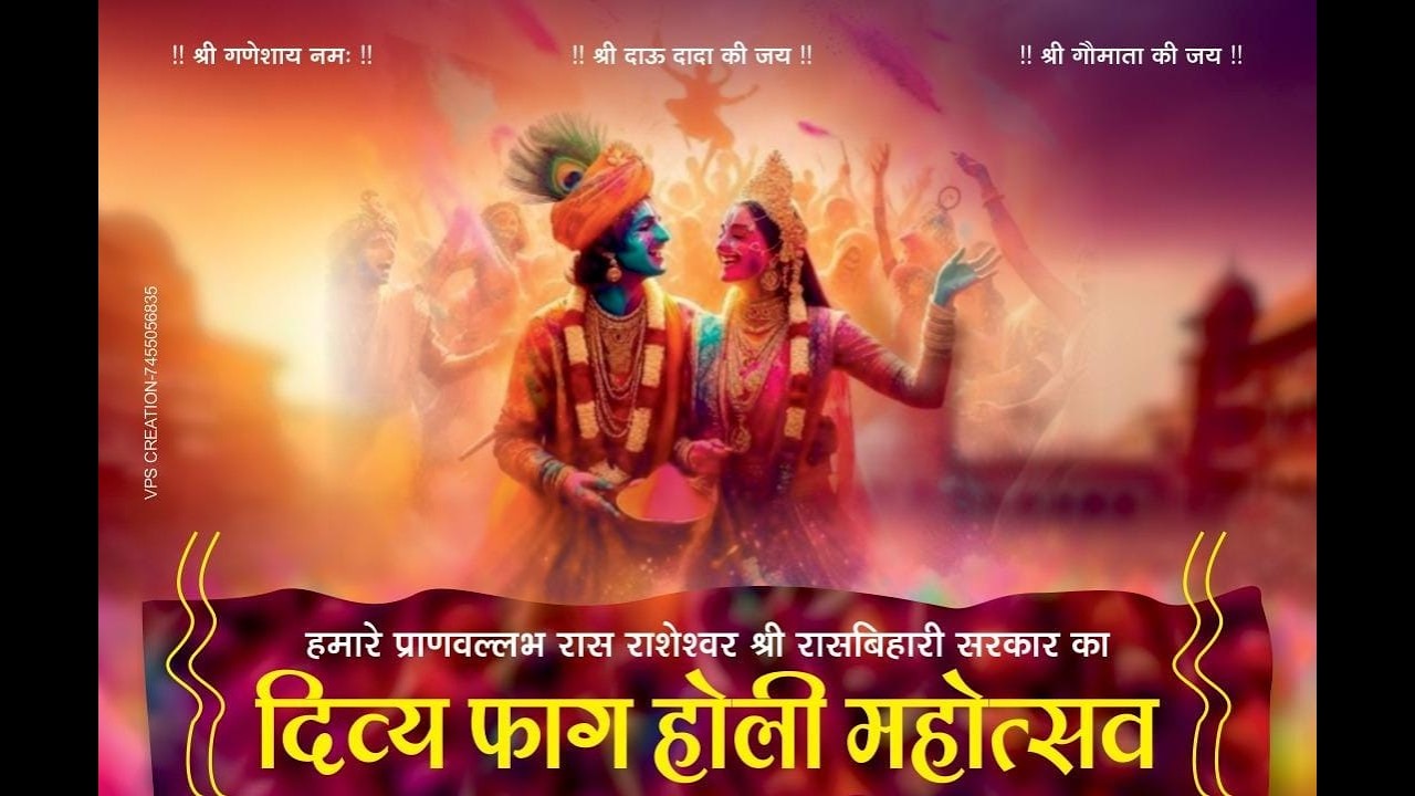 होली महोत्सव पावन सानिध्य श्री हरिदास सोमनाथ ठाकुर जी महाराज