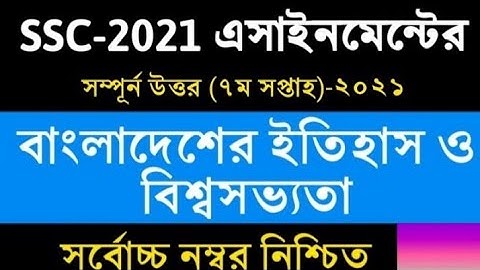 SSC assignment 2021 history 7th week answer//2021 ssc assignment etihas solution