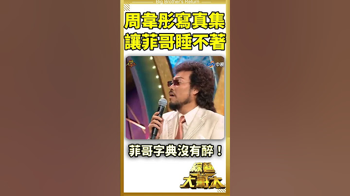 周韋彤寫真集讓菲哥三天睡不著【綜藝大哥大#shorts】#張菲 #周韋彤  @ctvent_classic​