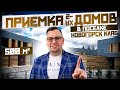 ПРИЕМКА ДВУХ ДОМОВ ПО 500М2 В ПОСЕЛКЕ НОВОГОРСК КЛАБ! БОЛЬШАЯ ПРИЕМКА! МНОГО НАРУШЕНИЙ???