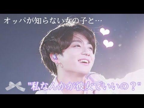 "私なんかが彼女でいいの？"BTS妄想💭