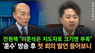 [현장영상] 전원책 "이준석, 기자들 앞에서 윤 대통령에 대해 이렇게 말했어야" 훈수 방송 후 회의 보니