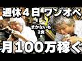 【東京】週休4日で月100万売り上げるワンオペ鉄人店主の町中華が凄い