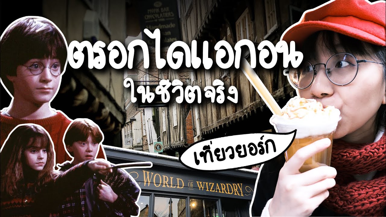 ตรอกไดแอกอนในชีวิตจริง ยอร์ก เมืองประวัติศาสตร์ #Pointofviewontour | Point of View