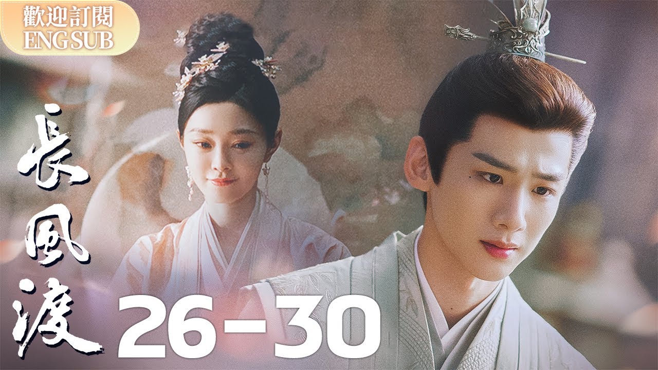 【精華版】#白敬亭 #宋軼 擁吻這幕 完全本色出演 網友直呼扛不住啊🥵~ | 長風渡 EP26-30【歡迎訂閱小七古裝劇場】