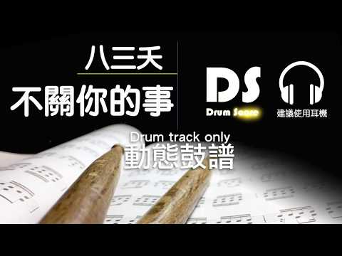 鼓譜 Drums only【不關你的事】八三夭 831 三立華劇「浮士德的微笑」片尾曲  Drum Scores 動態鼓譜試閱