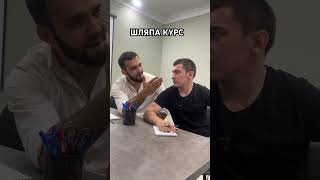 Шляпа Курс 🤣 Слышали Такой ?