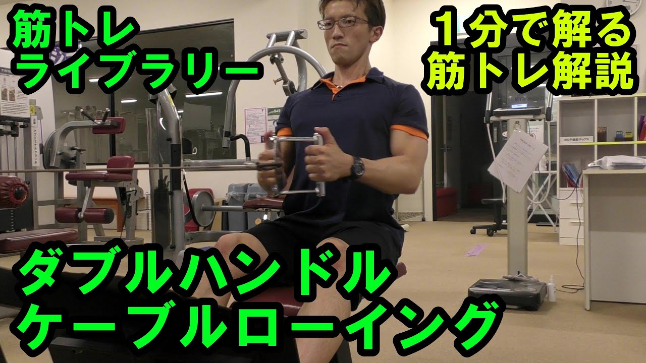 １分で解る筋トレ解説 ケーブルローイングダブルハンドルローロー 筋トレライブラリー Youtube